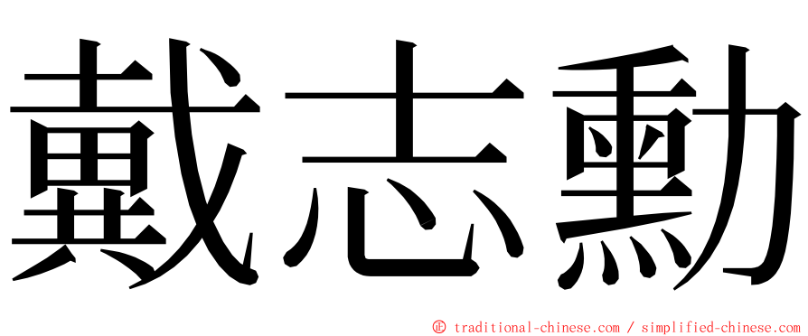 戴志勳 ming font
