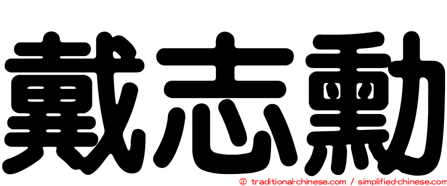 戴志勳