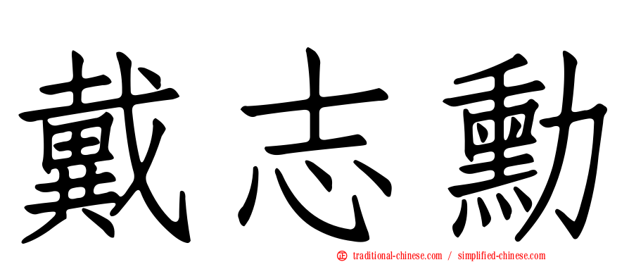 戴志勳