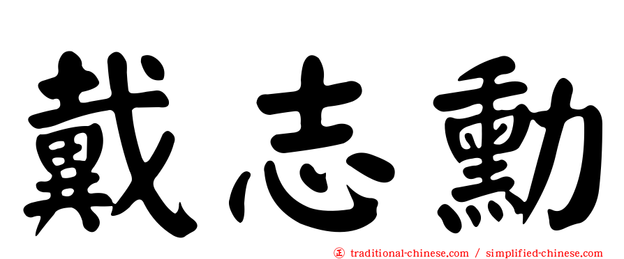 戴志勳