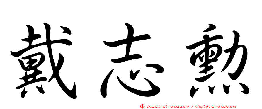 戴志勳