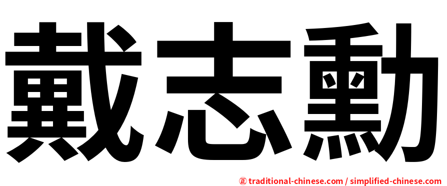 戴志勳