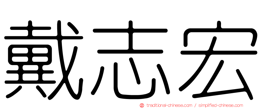戴志宏