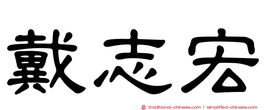 戴志宏
