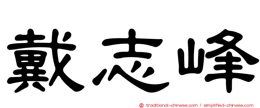 戴志峰