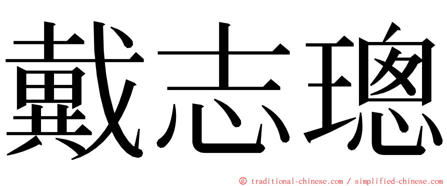 戴志璁 ming font
