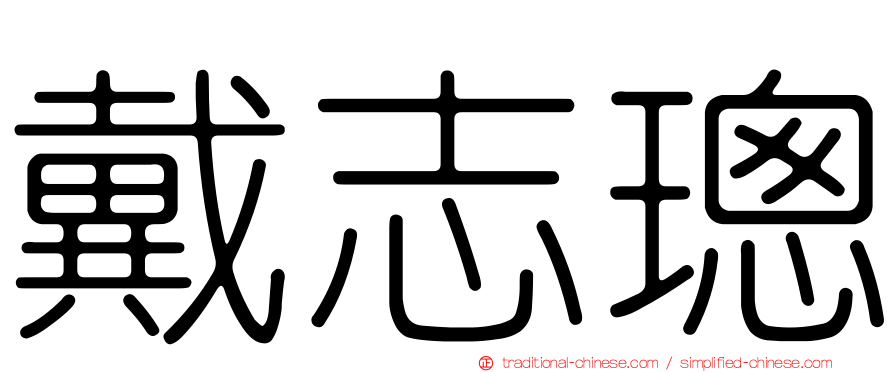 戴志璁