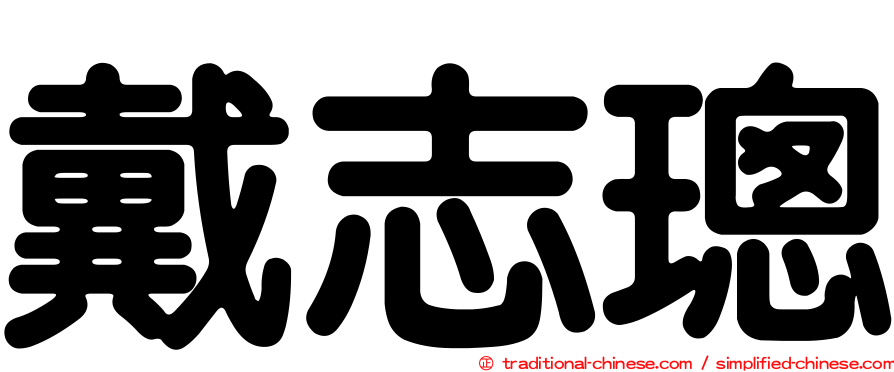 戴志璁