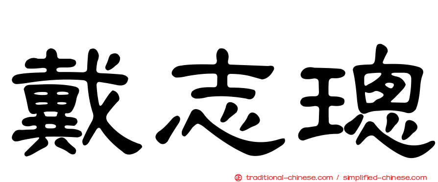 戴志璁