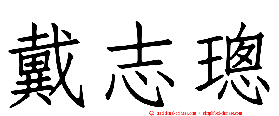 戴志璁