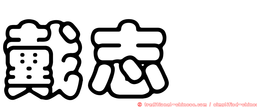 戴志璁