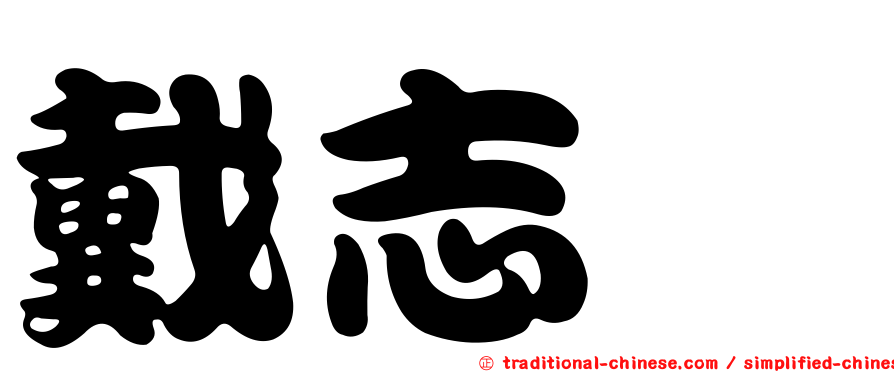 戴志璁
