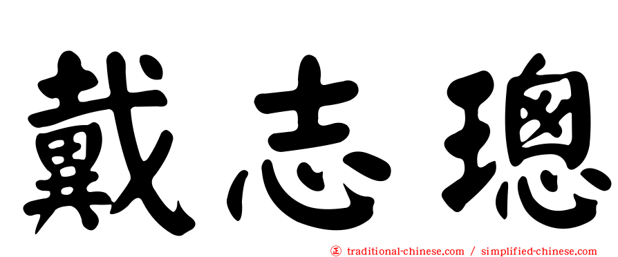 戴志璁
