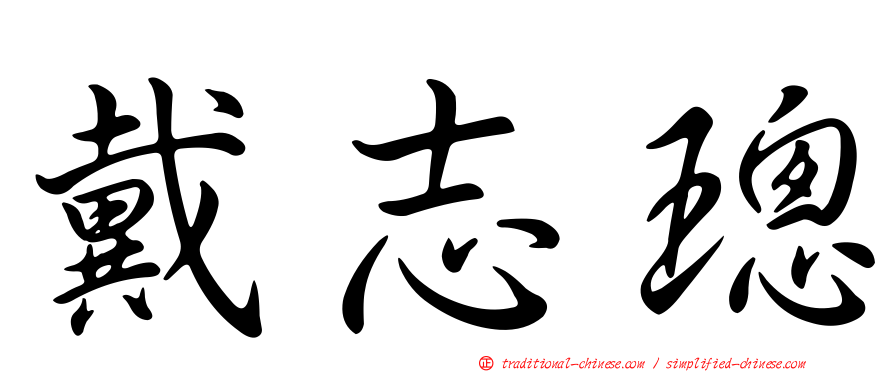 戴志璁