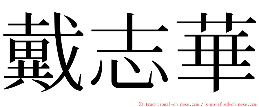 戴志華 ming font