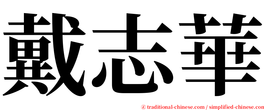 戴志華 serif font