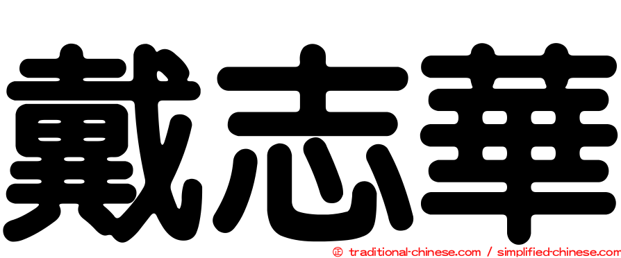 戴志華
