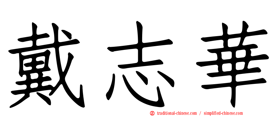 戴志華