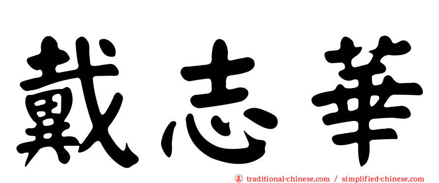 戴志華