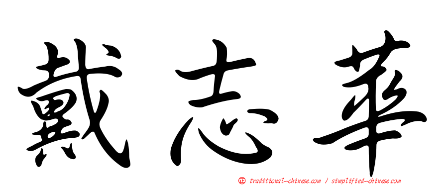 戴志華