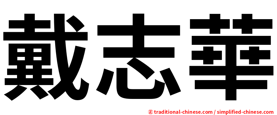 戴志華