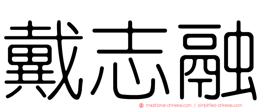 戴志融