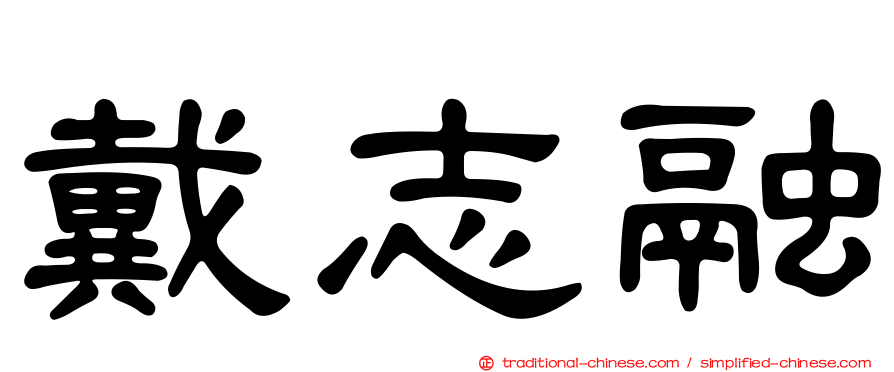 戴志融