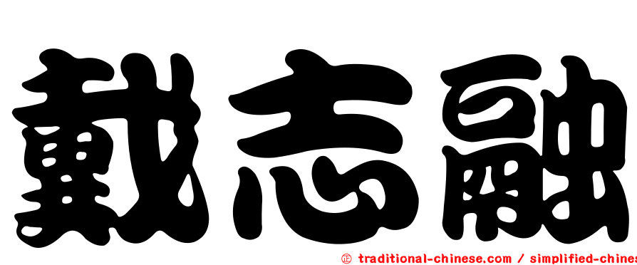 戴志融