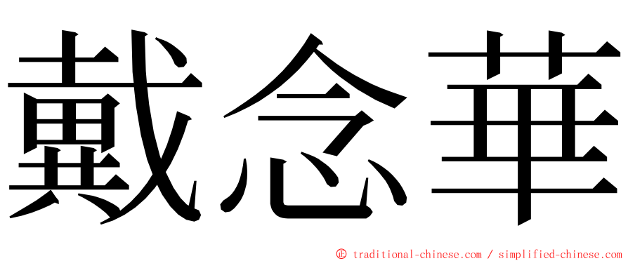 戴念華 ming font