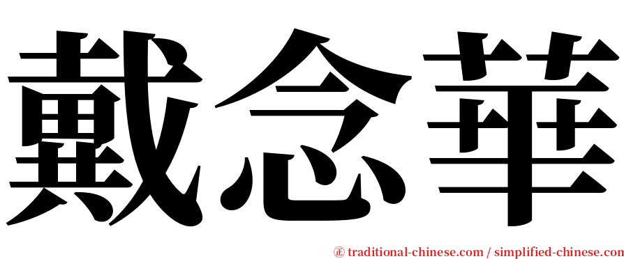 戴念華 serif font