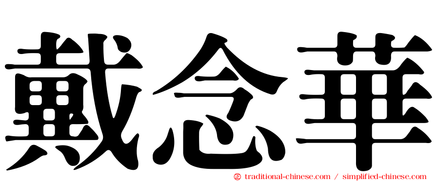 戴念華