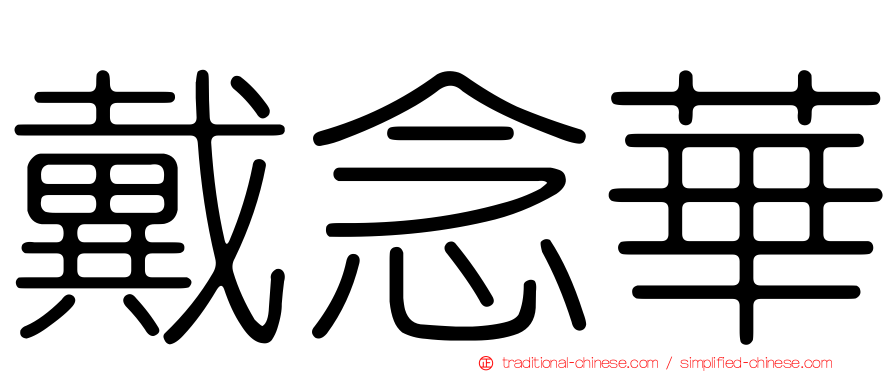 戴念華
