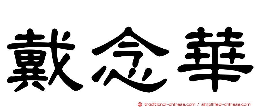 戴念華