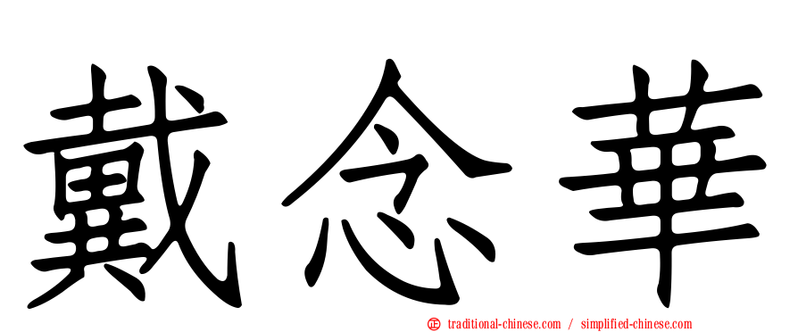 戴念華