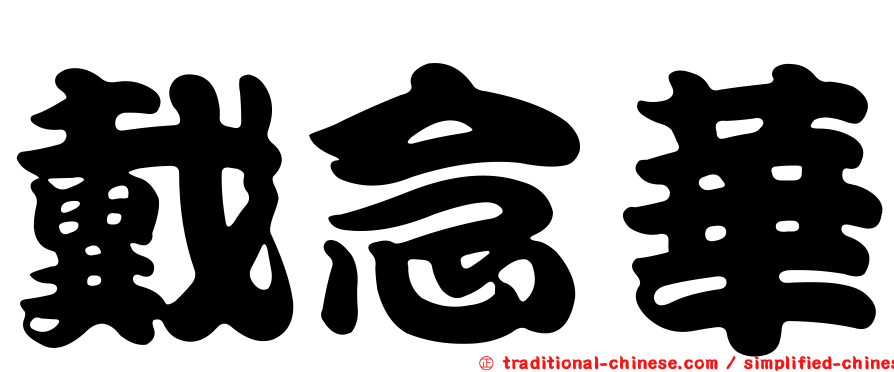 戴念華