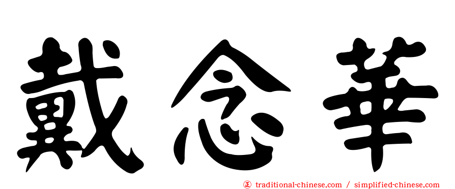 戴念華