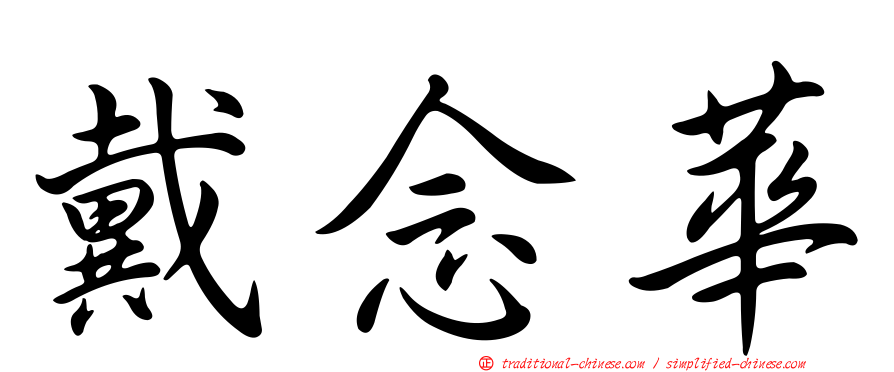 戴念華