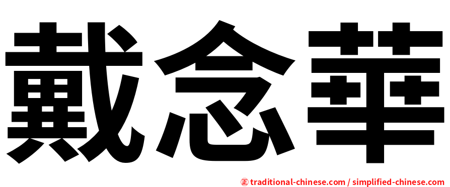 戴念華