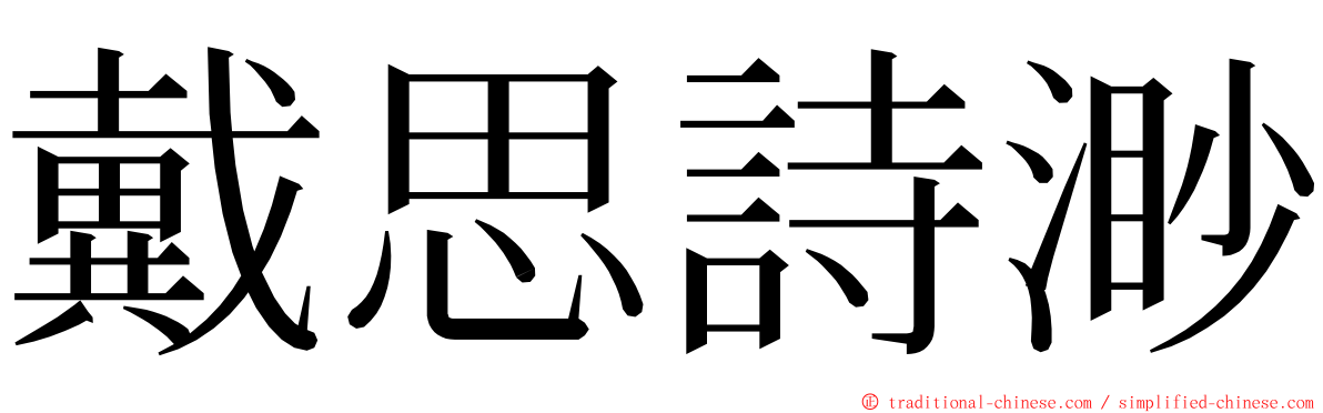 戴思詩渺 ming font