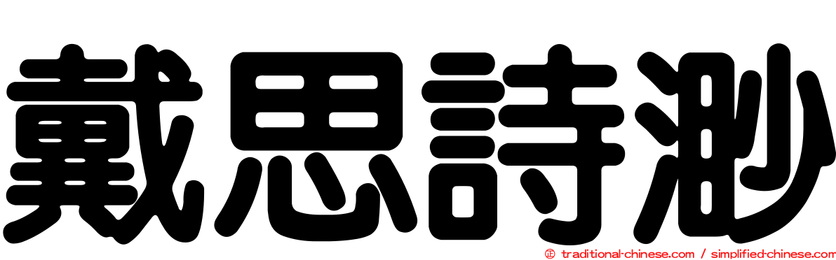 戴思詩渺