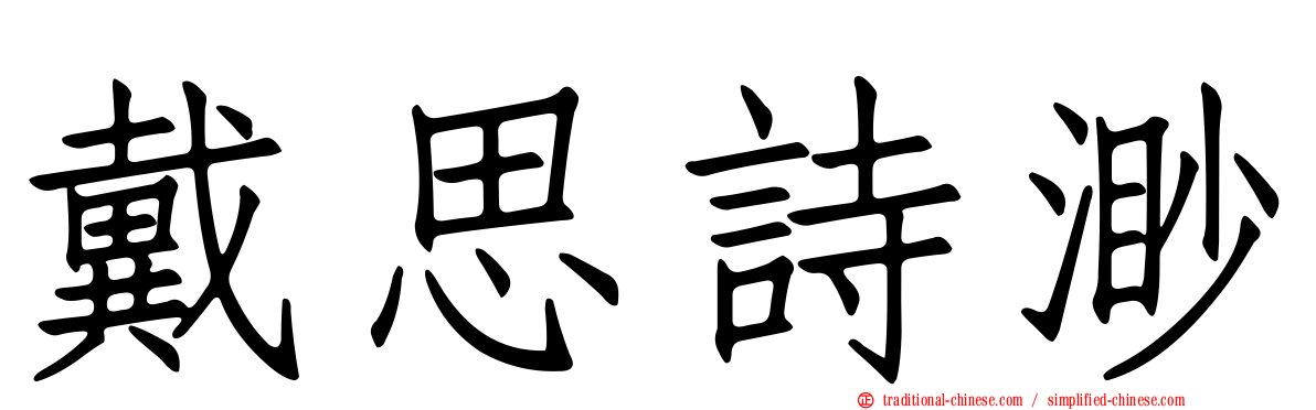 戴思詩渺