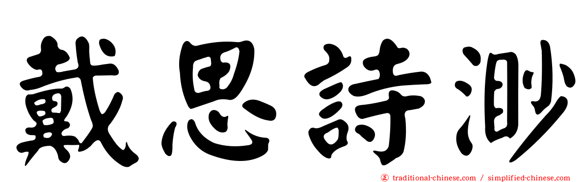 戴思詩渺