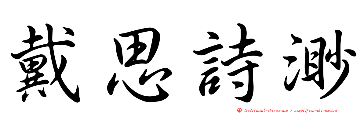 戴思詩渺