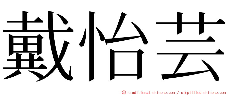 戴怡芸 ming font