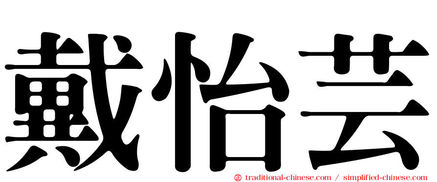 戴怡芸