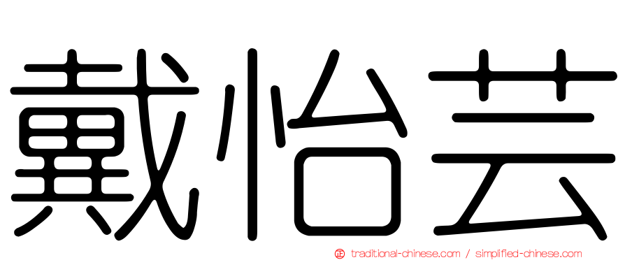 戴怡芸