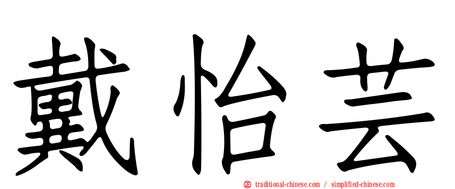 戴怡芸