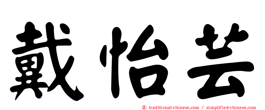 戴怡芸