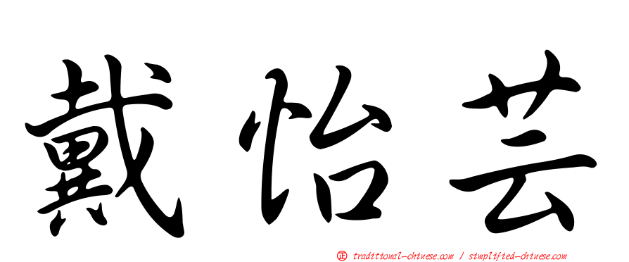 戴怡芸