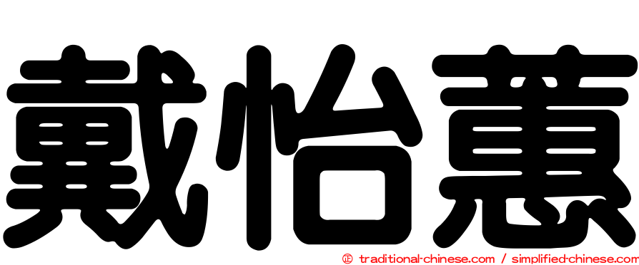 戴怡蕙